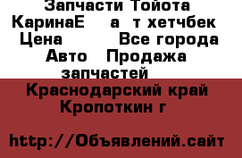 Запчасти Тойота КаринаЕ 2,0а/ т хетчбек › Цена ­ 300 - Все города Авто » Продажа запчастей   . Краснодарский край,Кропоткин г.